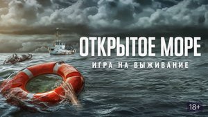 Открытое море: Игра на выживание | Русский трейлер | Фильм 2024