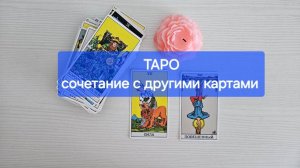 СОЧЕТАНИЕ КАРТ ТАРО. Гадание таро обучение бесплатно