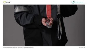 СИЗ для работы на высоте   Суэк.СИЗ от падения с высоты