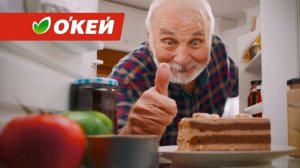 О'КЕЙ - НАШИ ЦЕНЫ НРАВЯТСЯ!