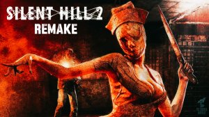 ДОЛГОЖДАННАЯ ВСТРЕЧА ➣ Прохождение SILENT HILL 2 : REMAKE #4