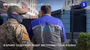 В Крыму задержан лидер экстремистской ячейки