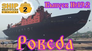 Ship Graveyard Simulator 2 №19.2 Pobeda