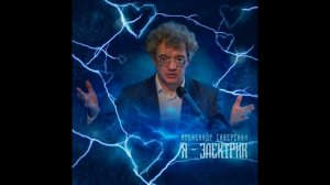 Я - электрик. Александр Саверский