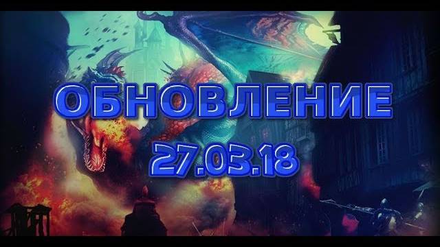 Рыцари: битва героев. Обзор обновления 27.03.18. смотреть онлайн