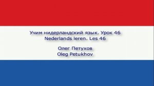 Учим нидерландский язык. Урок 46. На дискотеке. Nederlands leren. Les 46. In de discotheek.