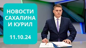 На Шумшу возведут музей/Губернатор на Курилах/Газификация Долинского р-на Новости Сахалина 11.10.24