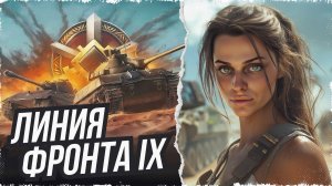 ЛИНИЯ ФРОНТА НА IX УРОВНЯХ • МИР ТАНКОВ