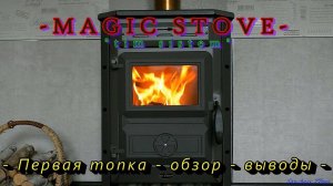 Magic stove первая топка, - обзор - выводы -