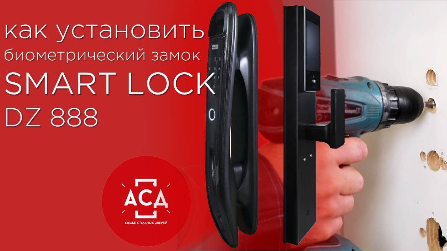 Рассказываем как установить электронный замок SMART LOCK DZ 888 на стальную дверь Конструктор