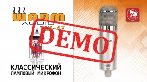 Ламповый микрофон Warm Audio WA-47 - демонстрация звучания