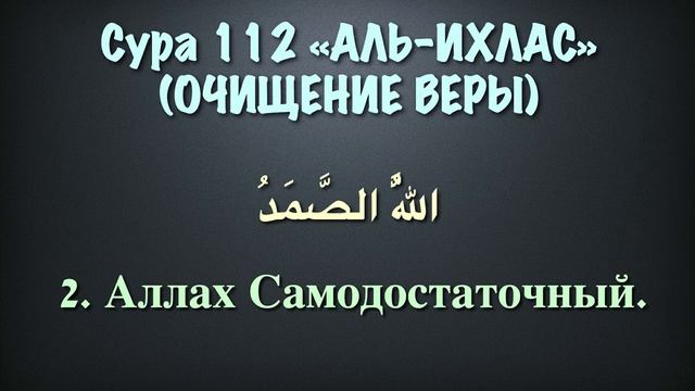 Сура 112 аль-Ихлас (арабские и русские титры) - Мухаммад Люхайдан