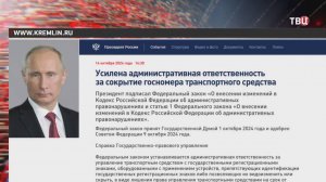 Путин подписал закон о лишении прав за сокрытие номеров / События на ТВЦ