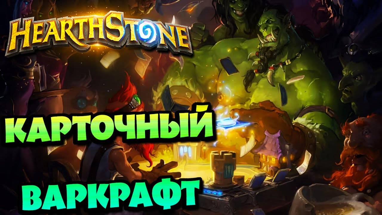 ВАРКРАФТ И КАРТЫ! ► Hearthstone. смотреть онлайн