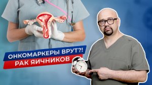 Онкомаркеры врут?! Рак яичников