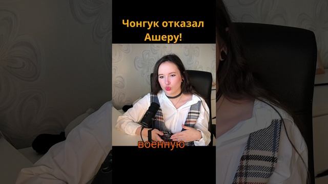 Чонгук отказал Ашеру! #kpop #кпоп #bts #JUNGKOOK