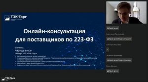 Онлайн-консультация для поставщиков по 223-ФЗ от 17.05.2023