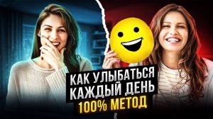 Как стать счастливым за минуты😁? Этот лёгкий способ заставит вас улыбаться каждое утро!