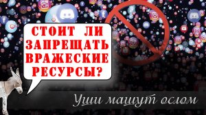 Стоит ли запрещать вражеские ресурсы?