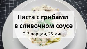 Паста с грибами в сливочном соусе