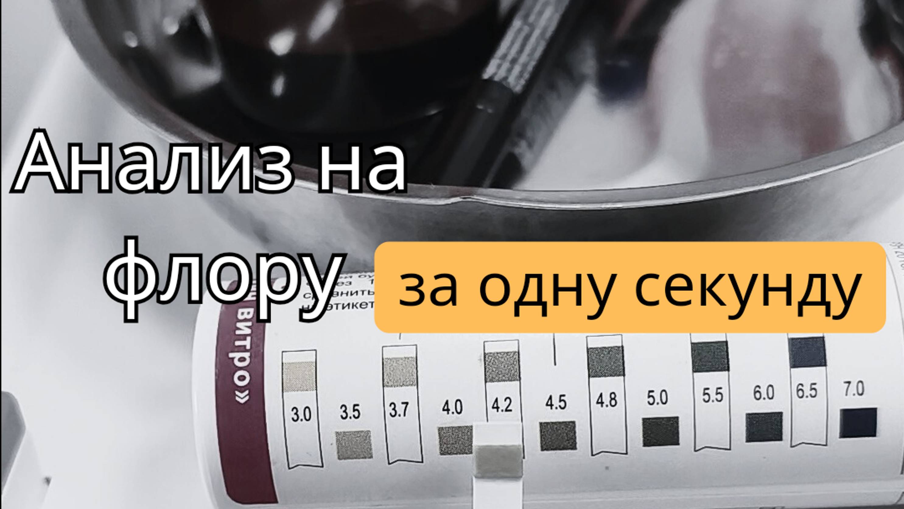 Мазок на флору за 1 секунду