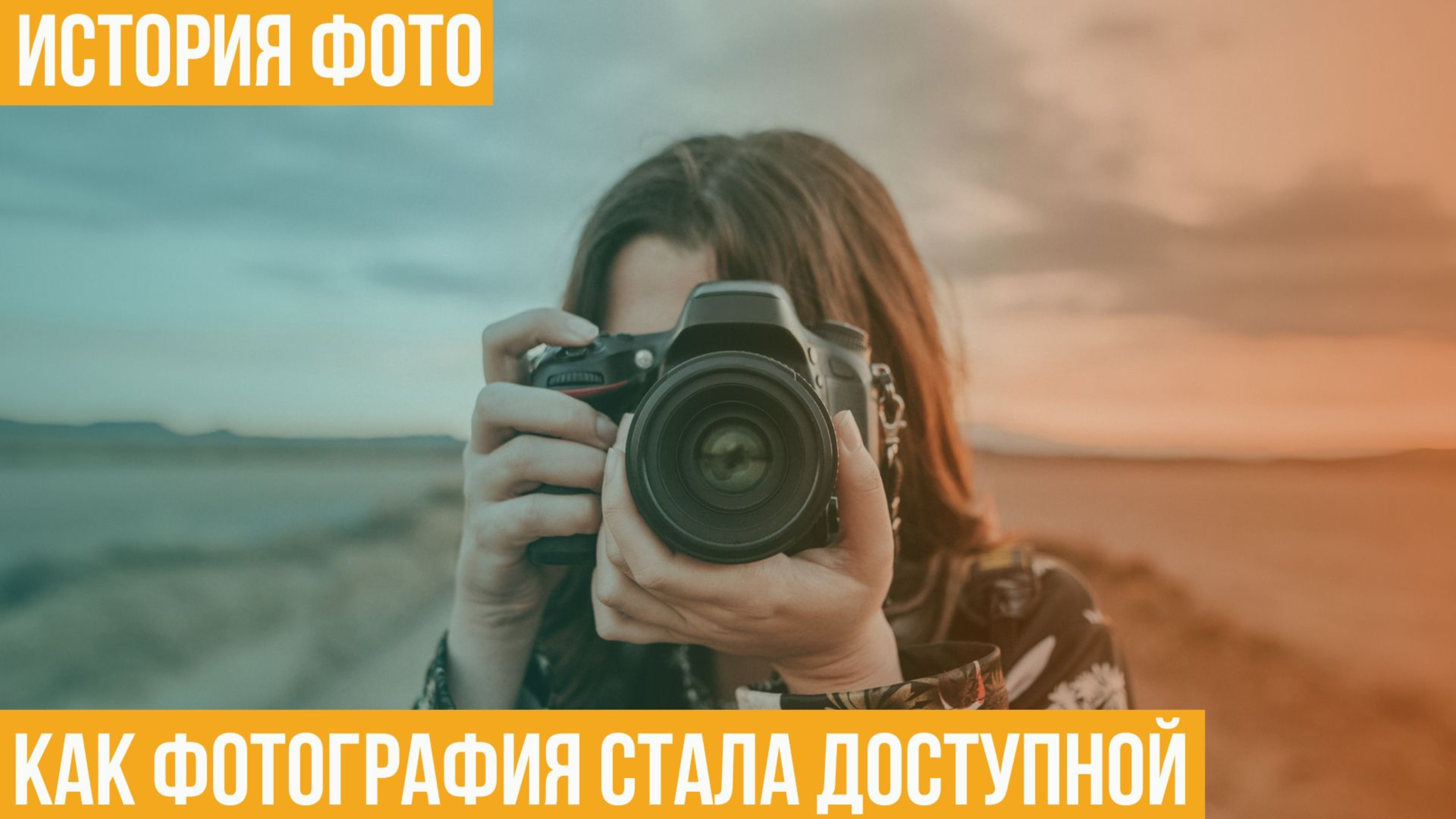 История фото. Как фотография стала доступной?