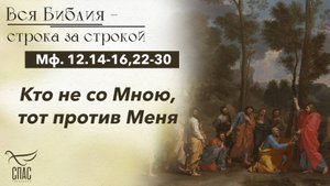 ЕВАНГЕЛИЕ: МФ. 12.14-16,22-30