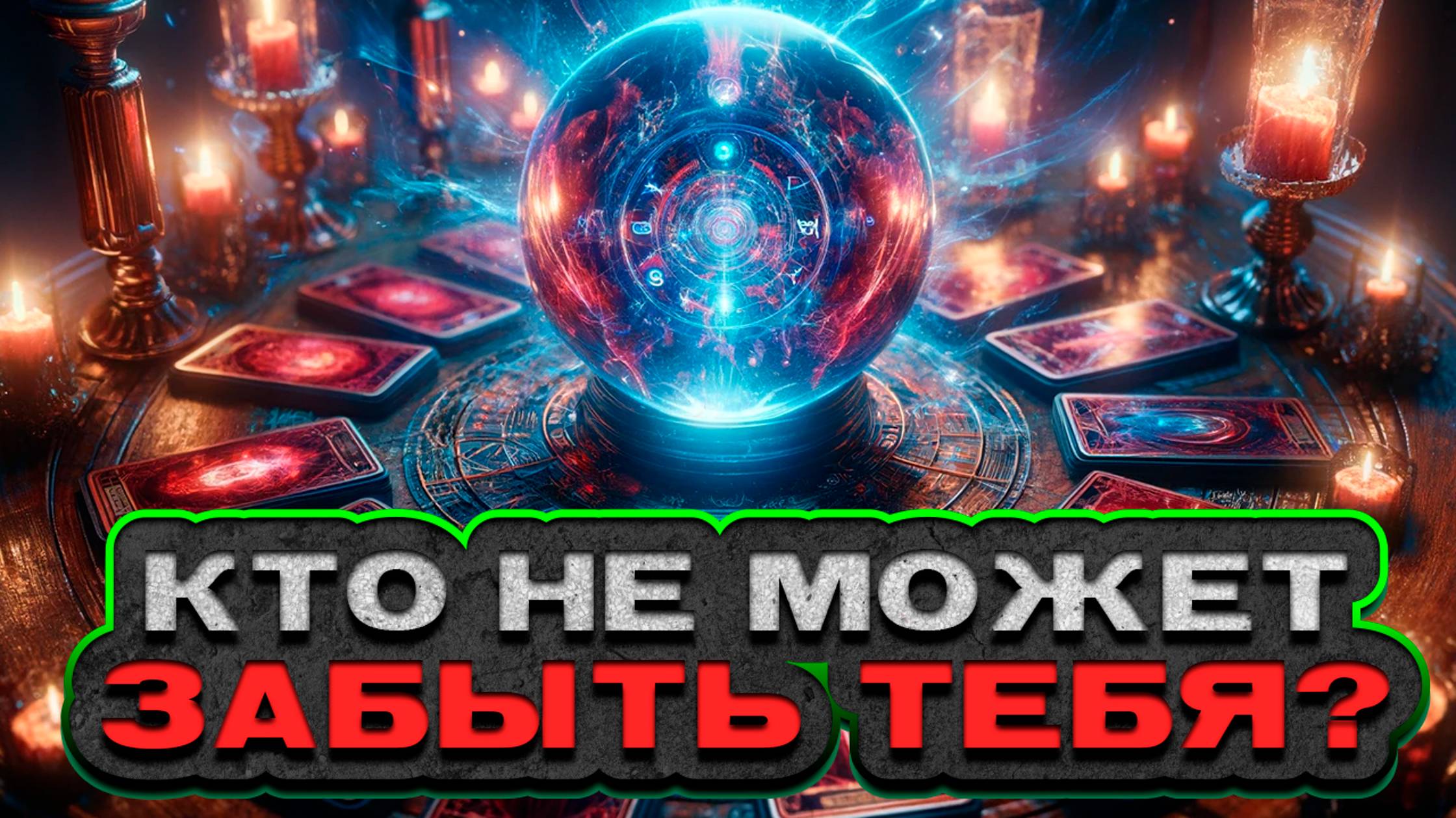 РАСКРОЙ ТАЙНУ! Кто не может забыть тебя? | Расклад таро | Гадание на картах
