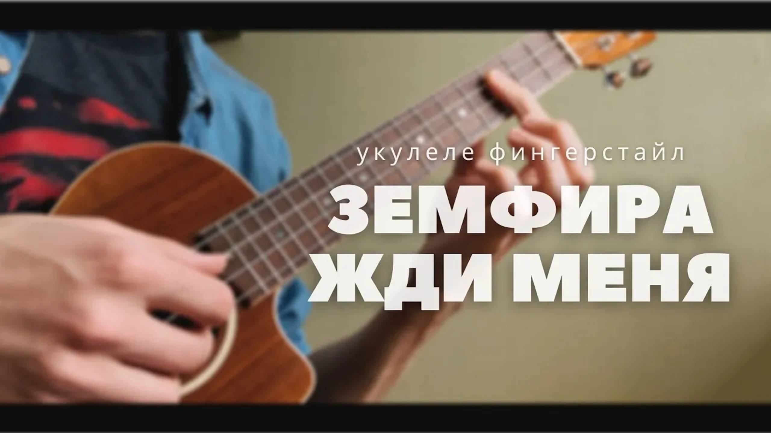 Укулеле. Земфира жди меня на укулеле