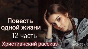 Повесть одной жизни/ Очень интересный христианский рассказ/12 часть