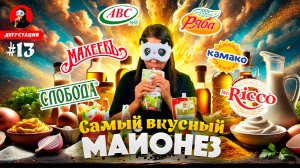 ИЩЕМ САМЫЙ ВКУСНЫЙ МАЙОНЕЗ «ПРОВАНСАЛЬ» / История создания майонеза / Дегустация популярных соусов