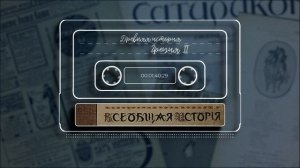 Всеобщая история, обработанная «Сатириконом». Древняя история. Греция II