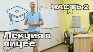 ЛЕКЦИЯ В ШКОЛЕ ЧАСТЬ 2