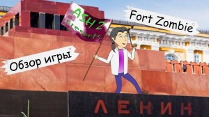 Fort Zombie. Обзор игры от ASH2