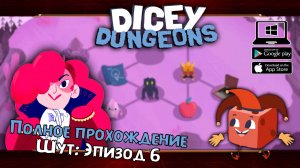 Шут: Эпизод 6 ★ Dicey Dungeons ★ Серия #36