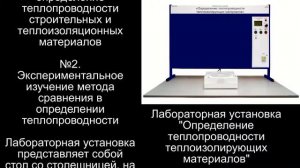 Лабораторная установка «Определение теплопроводности теплоизолирующих материалов»