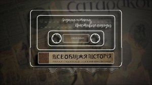 Всеобщая история, обработанная «Сатириконом». Средняя история. КРЕСТОВЫЕ ПОХОДЫ