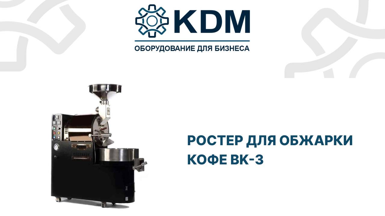 Ростер для обжарки кофе BK-3