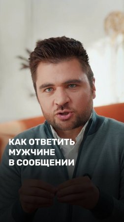 Как ответить мужчине в сообщении