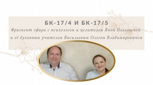 Два типа биокорректора:  БК-17.4 и БК-17.5 | Фрагмент эфира Яны Павловской и Васильева О.В.