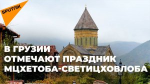 В Грузии 14 октября отмечают праздник Мцхетоба-Светицховлоба - видео