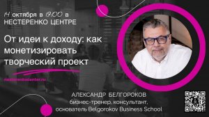 Александр Белгороков - От идеи к доходу: как монетизировать творческий проект