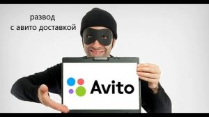 Обманули на 24000 руб. мошенники с Авито.