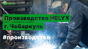 Производство HELYX в г. Чебаркуль, Челябинская обл.