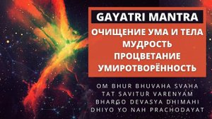⦿ ГАЯТРИ МАНТРА ॐ Дева Премал (7 мин)