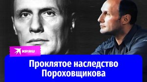 Кто завладел наследством Александра Пороховщикова