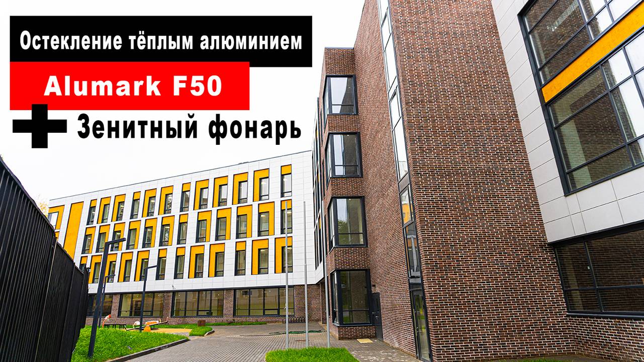 Остекление тёплым фасадным алюминием "Alumark F50" школа г. Лыткарино
