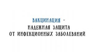 Вакцинация