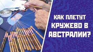Как плетут кружево в Австралии? | Vita Lace 2017