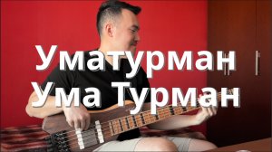 Уматурман - Ума Турман | Клим Душехватов